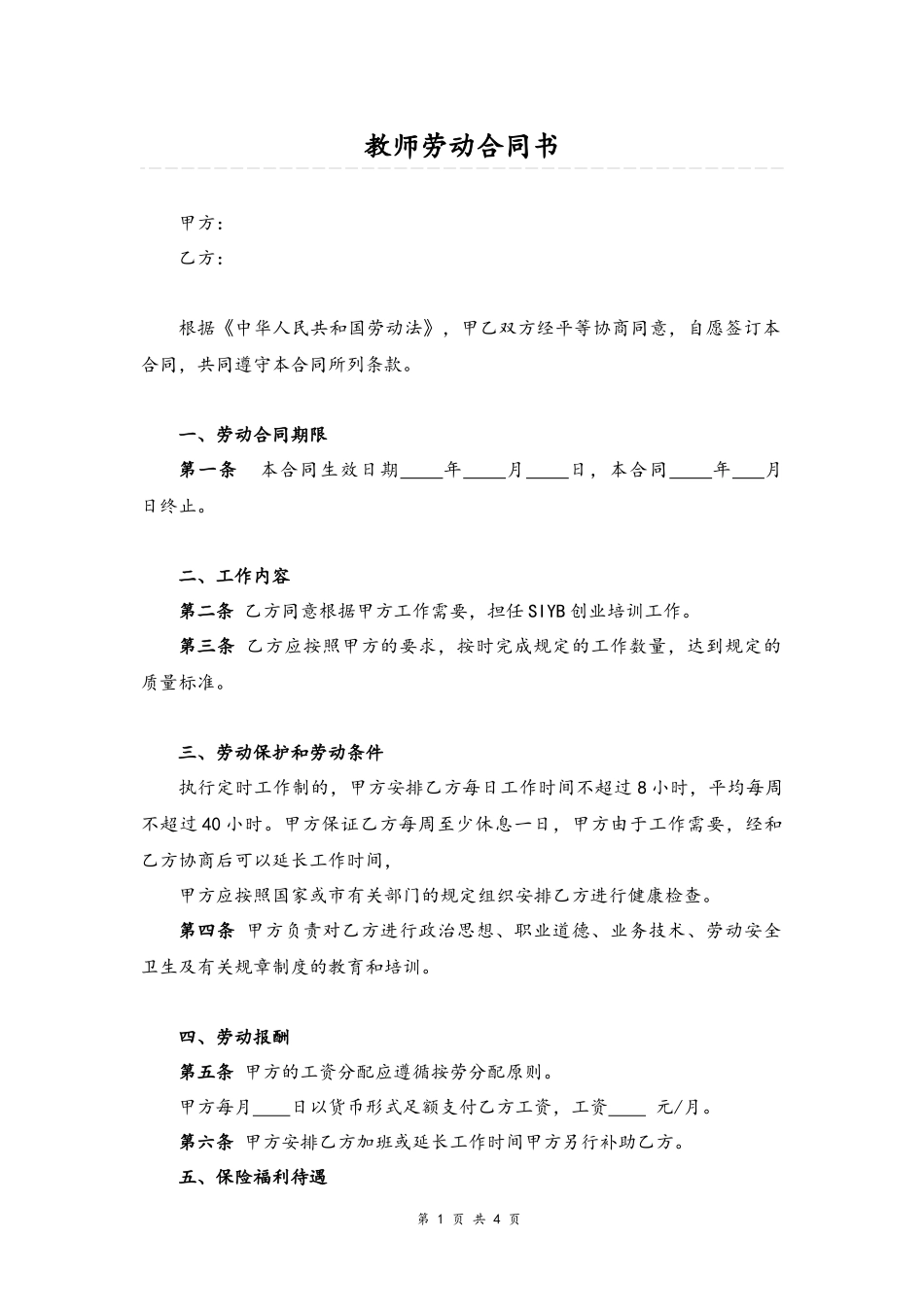 00-教师劳动合同书【职业培训学校】.docx_第1页