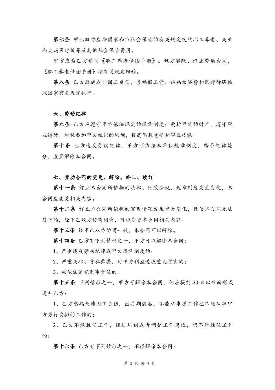 00-教师劳动合同书【职业培训学校】.docx_第2页