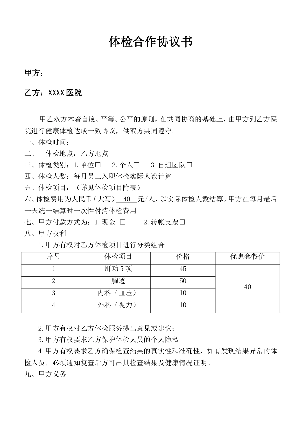 00-体检合作协议书(入职员工).doc_第1页