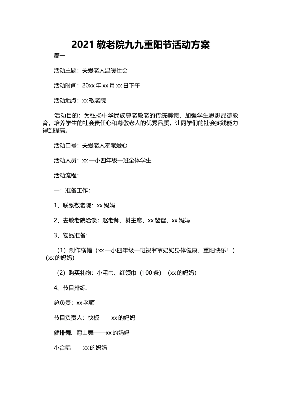 001-2019敬老院九九重阳节活动方案.docx_第1页