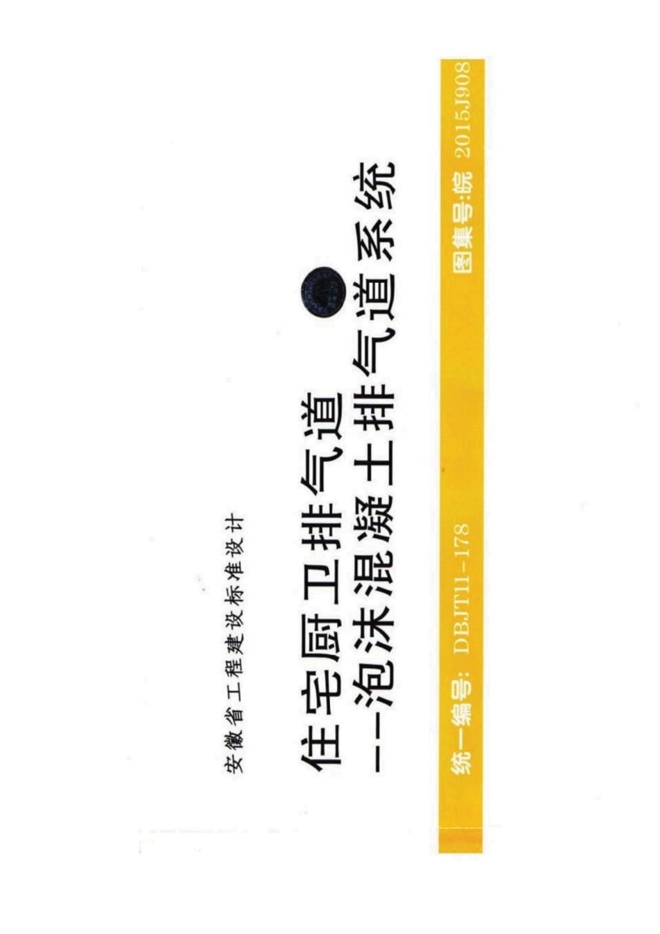 皖2015J908 住宅厨卫排气道泡沫混凝土排气道系统图集.pdf_第1页