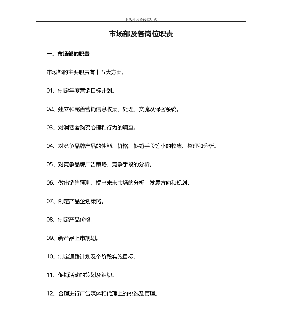 01 -市场部及各岗位职责-通用.doc_第1页
