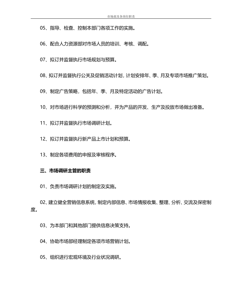 01 -市场部及各岗位职责-通用.doc_第3页