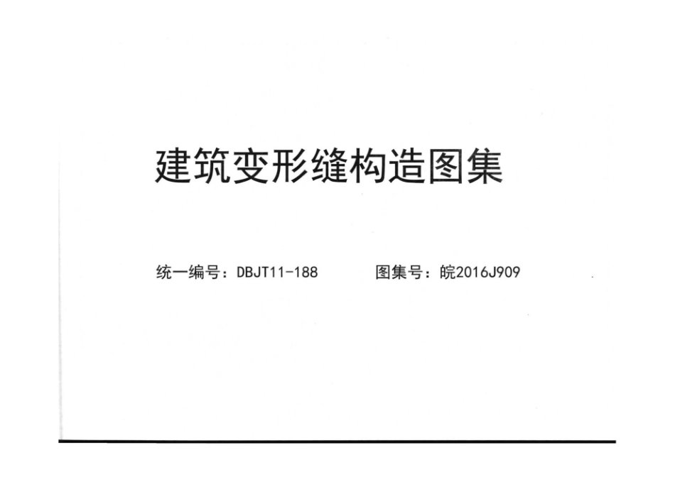 皖2016J909 建筑变形缝构造图集.pdf_第1页