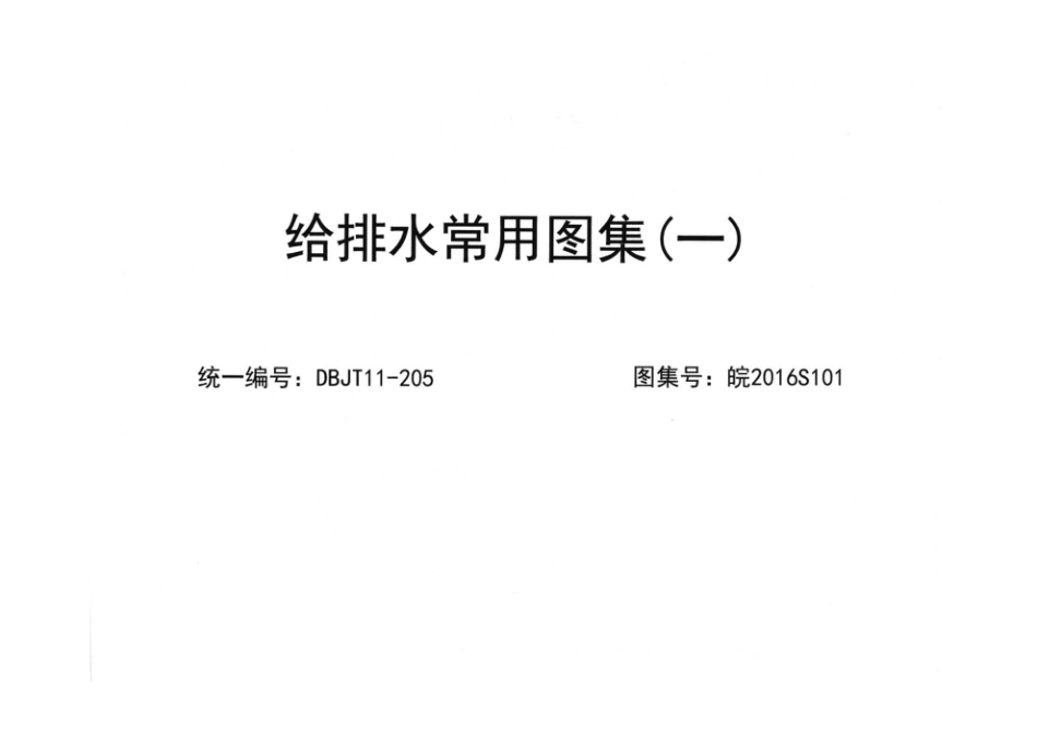 皖2016S101 给排水常用图集(一)(1).pdf_第1页