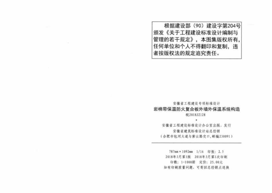 皖2018JZ128：岩棉带保温防火复合板外墙外保温系统构造.pdf_第3页