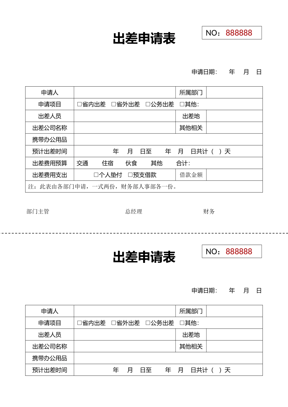 01-【管理表格】-03-出差申请表.docx_第1页