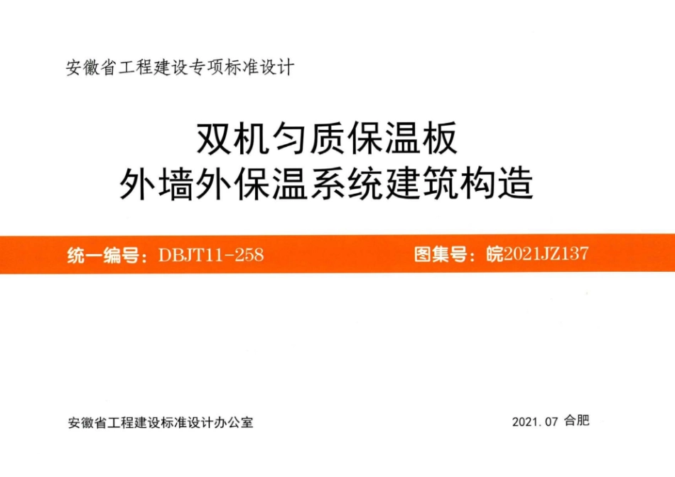 皖2021JZ137 双机匀质保温板外墙外保温系统建筑构造.pdf_第1页