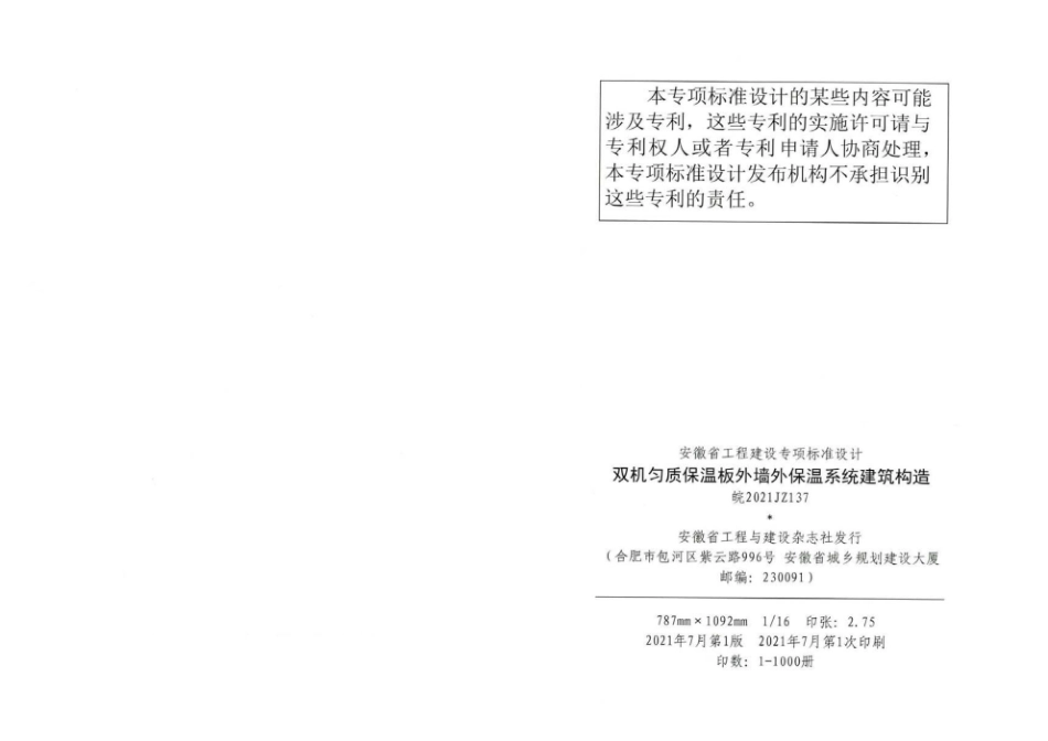 皖2021JZ137 双机匀质保温板外墙外保温系统建筑构造.pdf_第2页