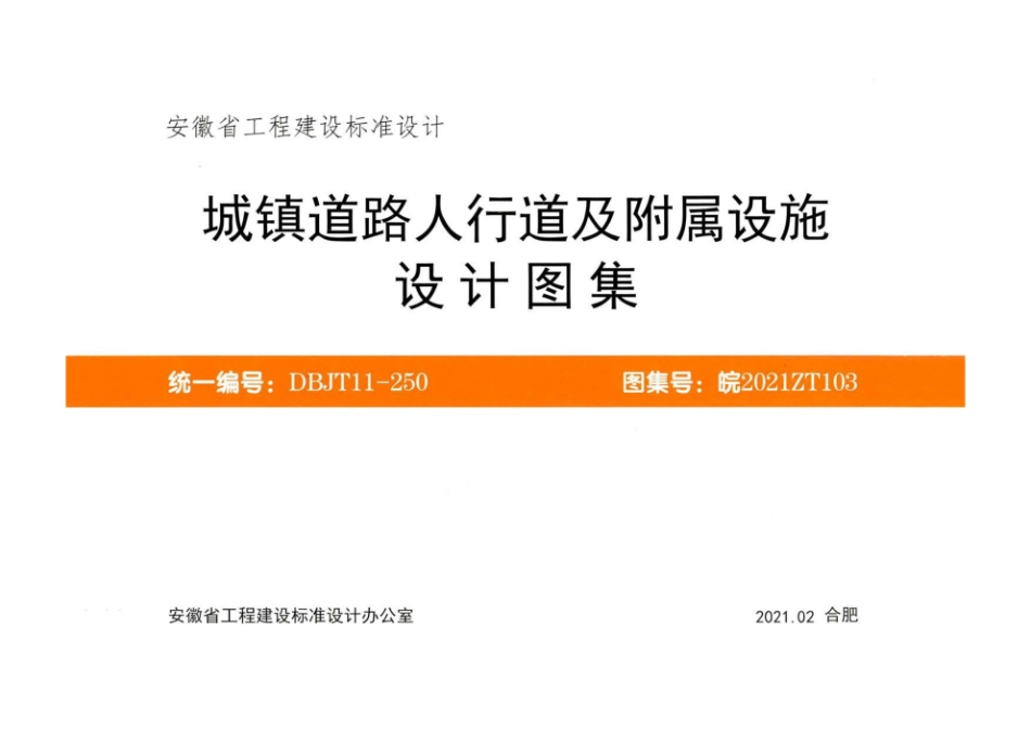 皖2021ZT103 城镇道路人行道及附属设施设计图集.pdf_第1页