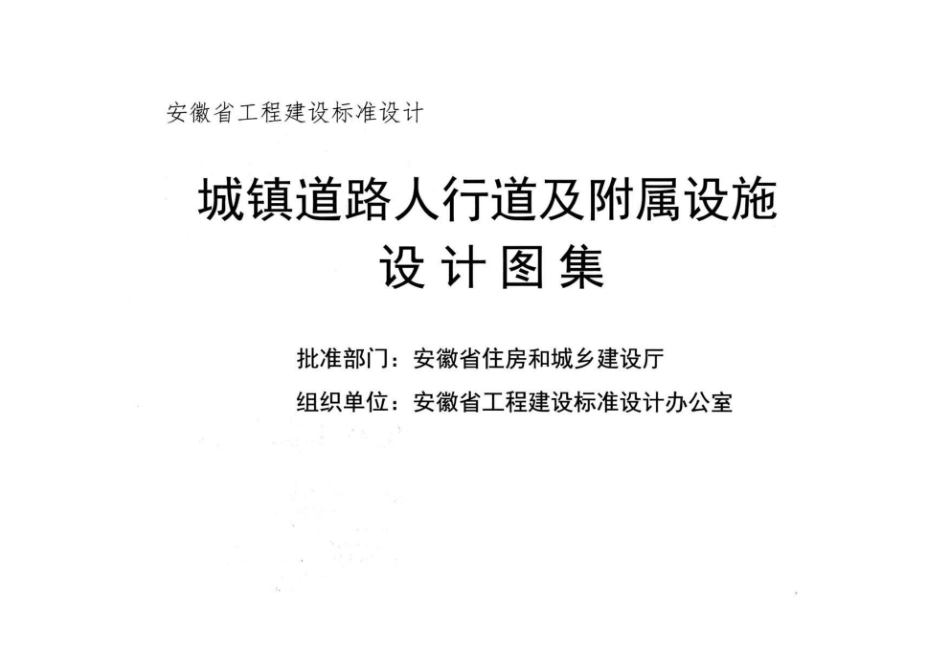 皖2021ZT103 城镇道路人行道及附属设施设计图集.pdf_第2页