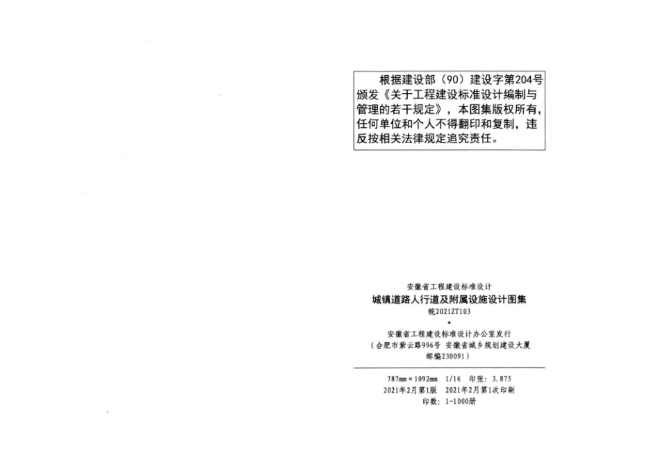 皖2021ZT103 城镇道路人行道及附属设施设计图集.pdf_第3页