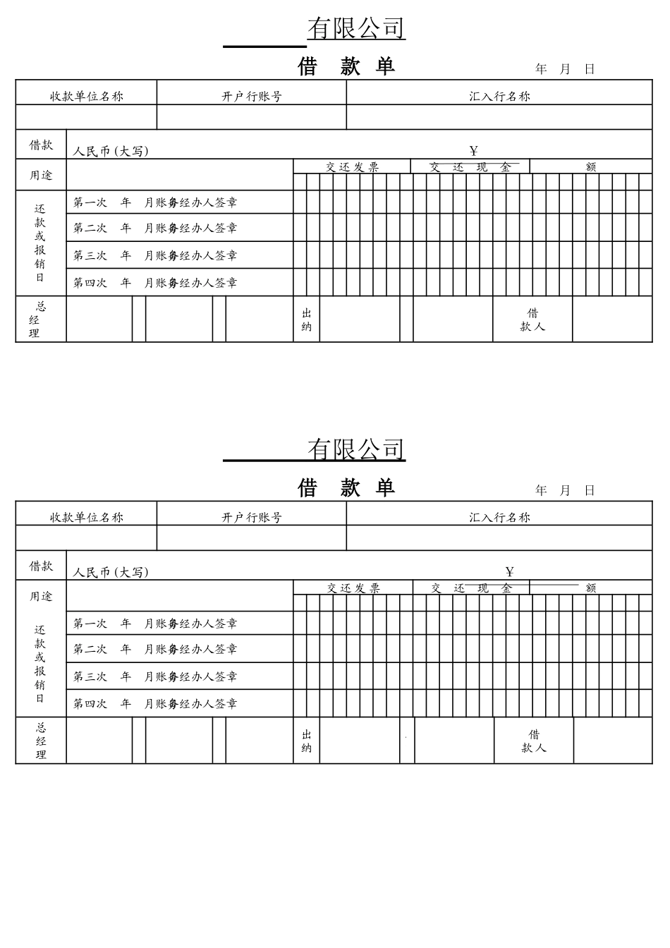 01-【管理表格】-13-出差费用借款单.docx_第1页