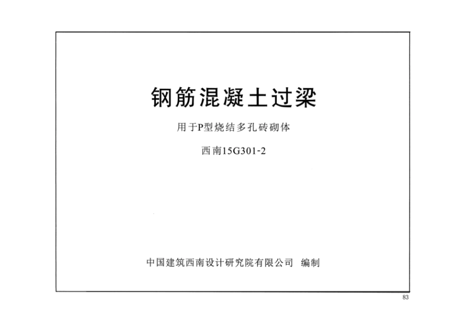 西南15G301-2钢筋混凝土过梁用于P型烧结多孔砖砌体.pdf_第1页