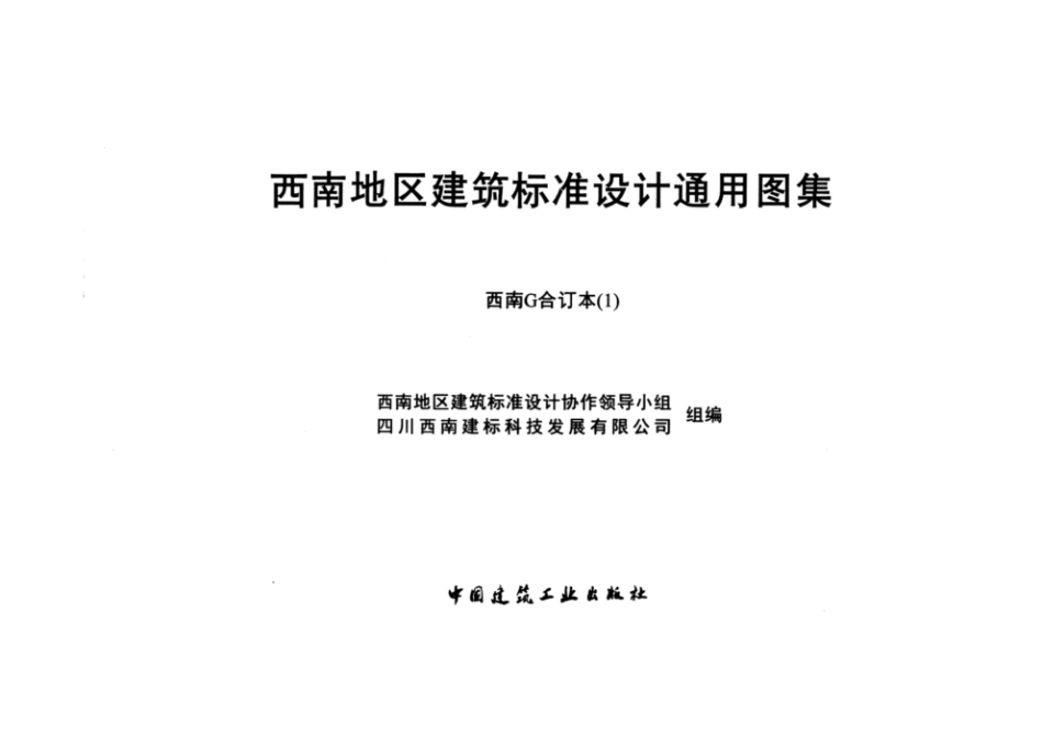 西南15G301-2钢筋混凝土过梁用于P型烧结多孔砖砌体.pdf_第2页