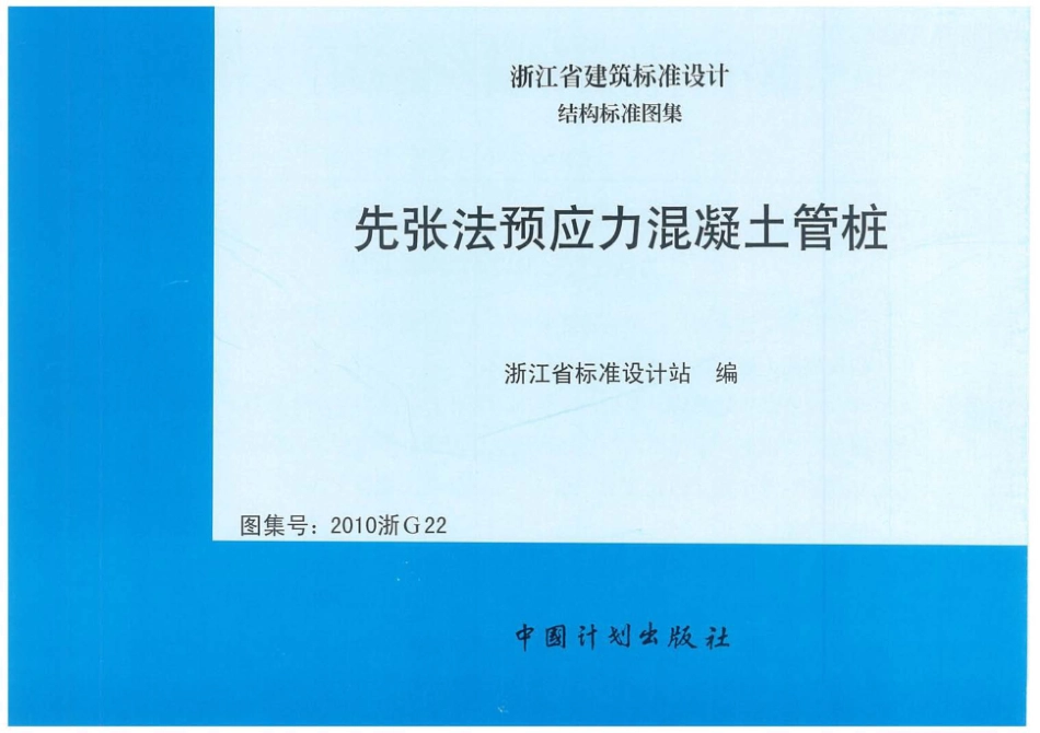 先张法预应力混凝土管桩-2010浙G22.pdf_第1页