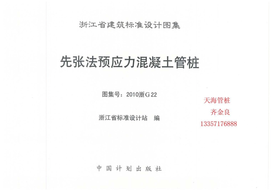 先张法预应力混凝土管桩-2010浙G22.pdf_第3页