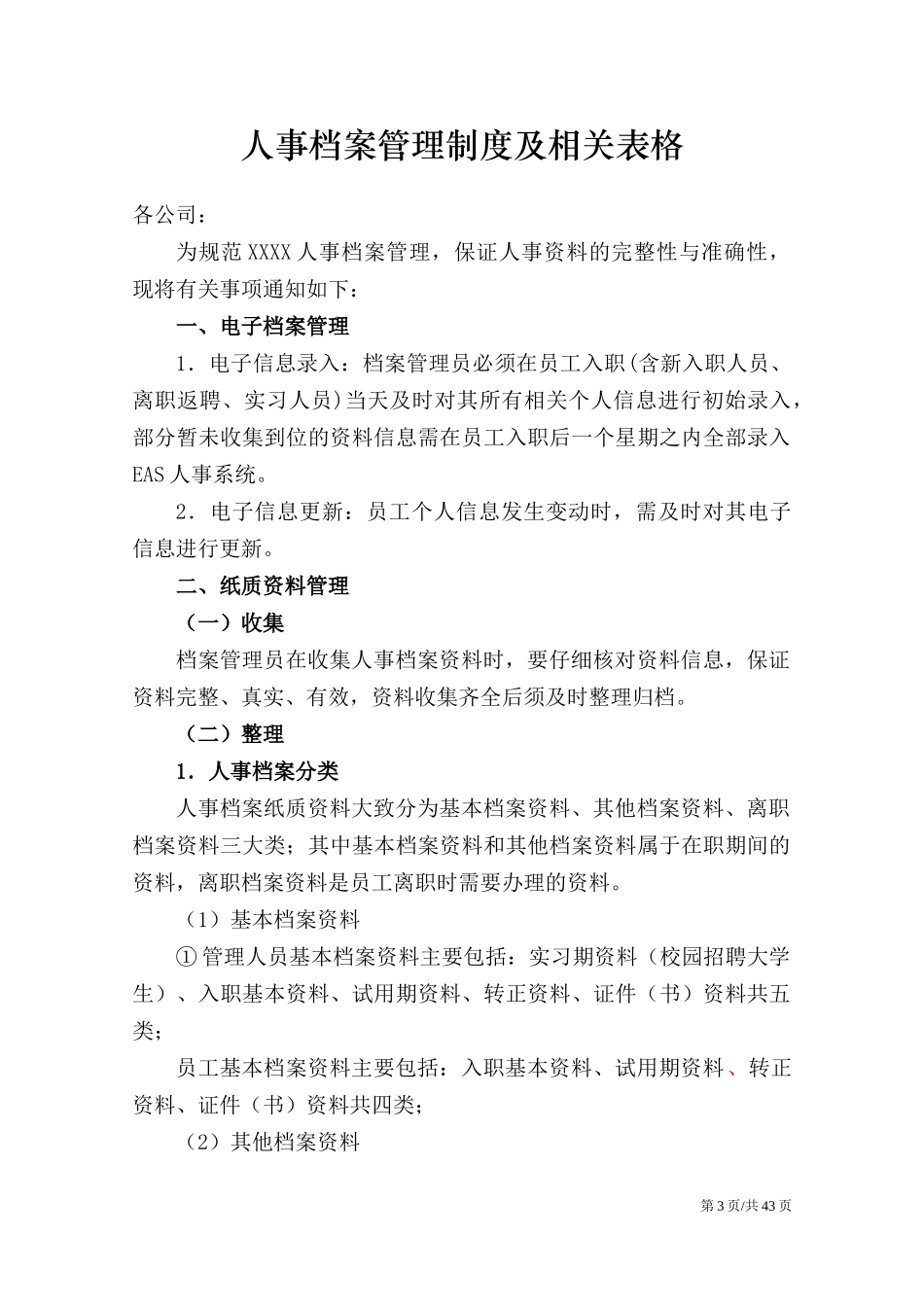 01-【管理制度】-07-人事档案管理制度HR工具及相关表格24个.docx_第3页