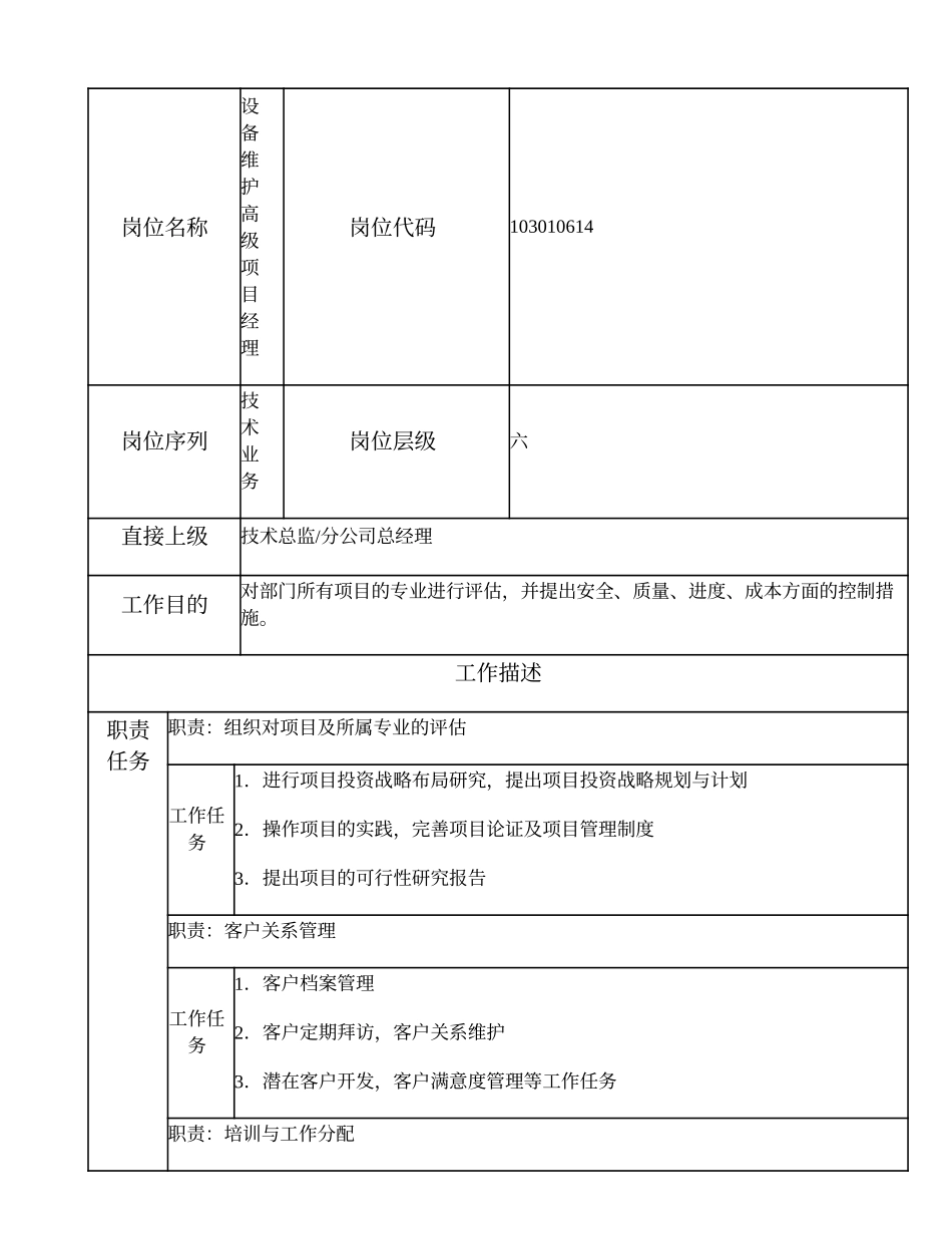 103010614 设备维护高级项目经理.doc_第1页