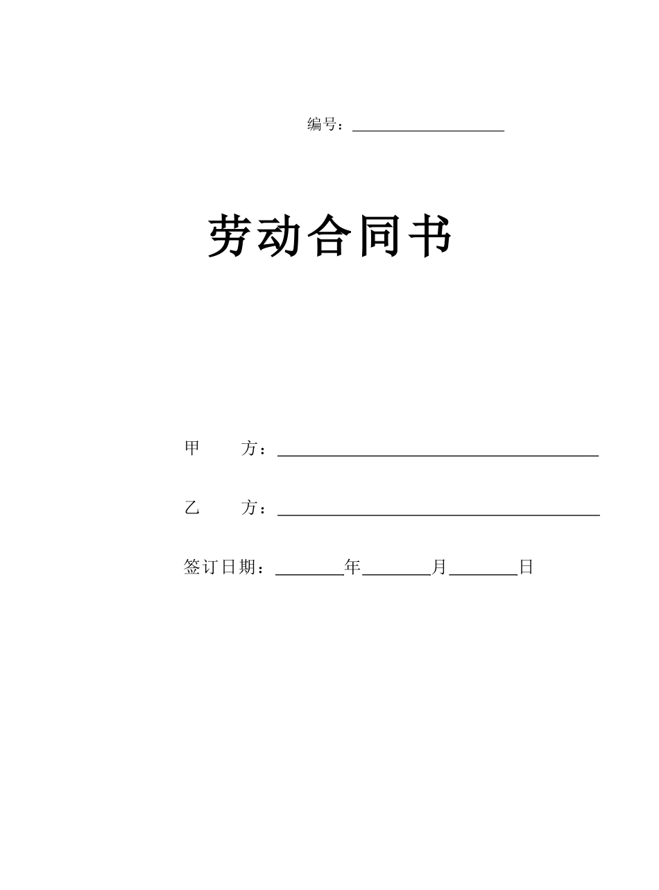 01-【劳动合同】-02-2023新版劳动合同范本【详细约定，实际公司案例】.doc_第1页