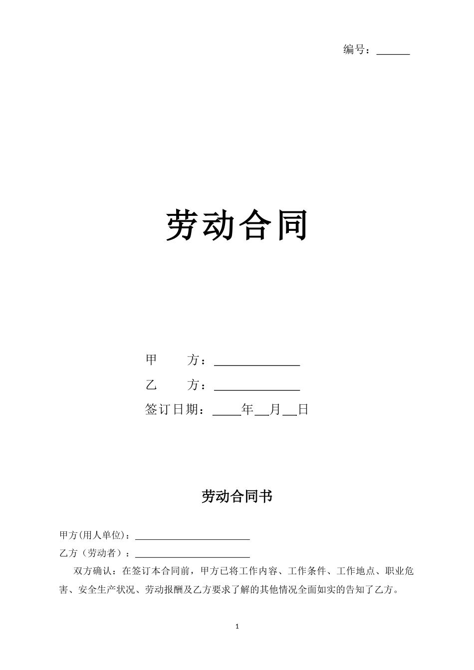 01-【劳动合同】-04-2023新版劳动合同【详细约定版本】.docx_第1页