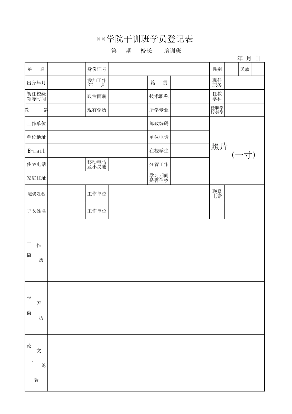 学院干训班学员登记表【山大教育】.xls_第1页