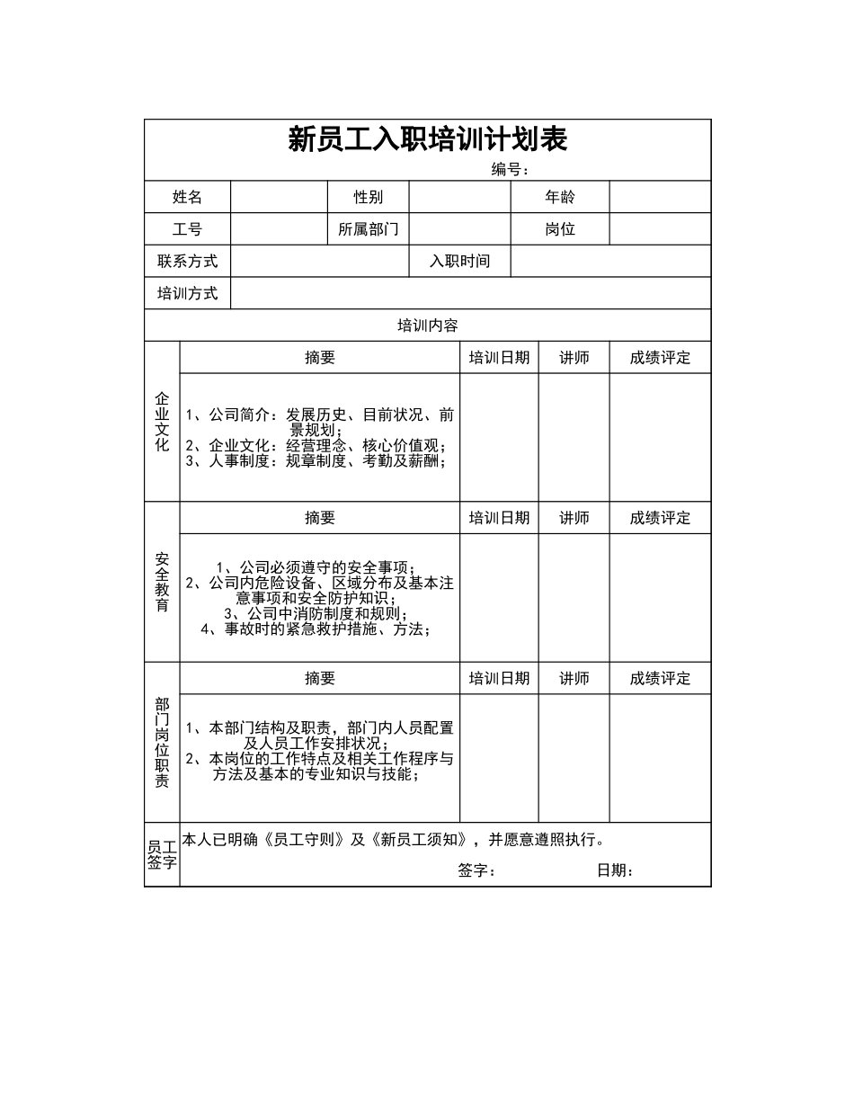 01-【培训计划】08-新员工入职培训计划表-模板.xlsx_第1页