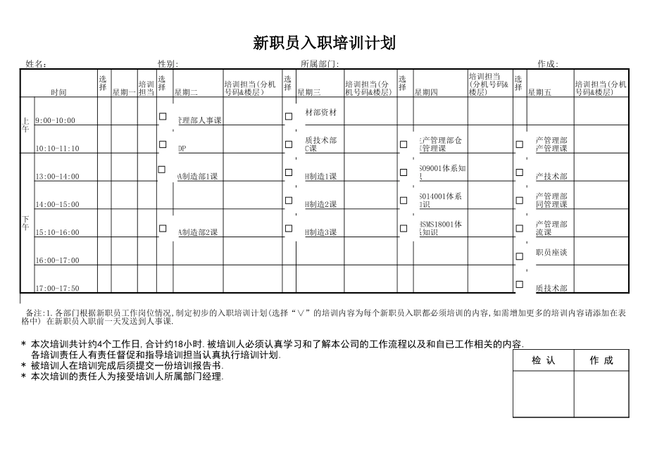 01-【培训计划】09-新员工入职培训计划表.xlsx_第1页