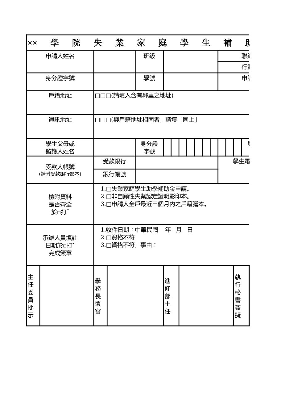 學院失業家庭學生補助金申請表【山大教育】.xls_第1页