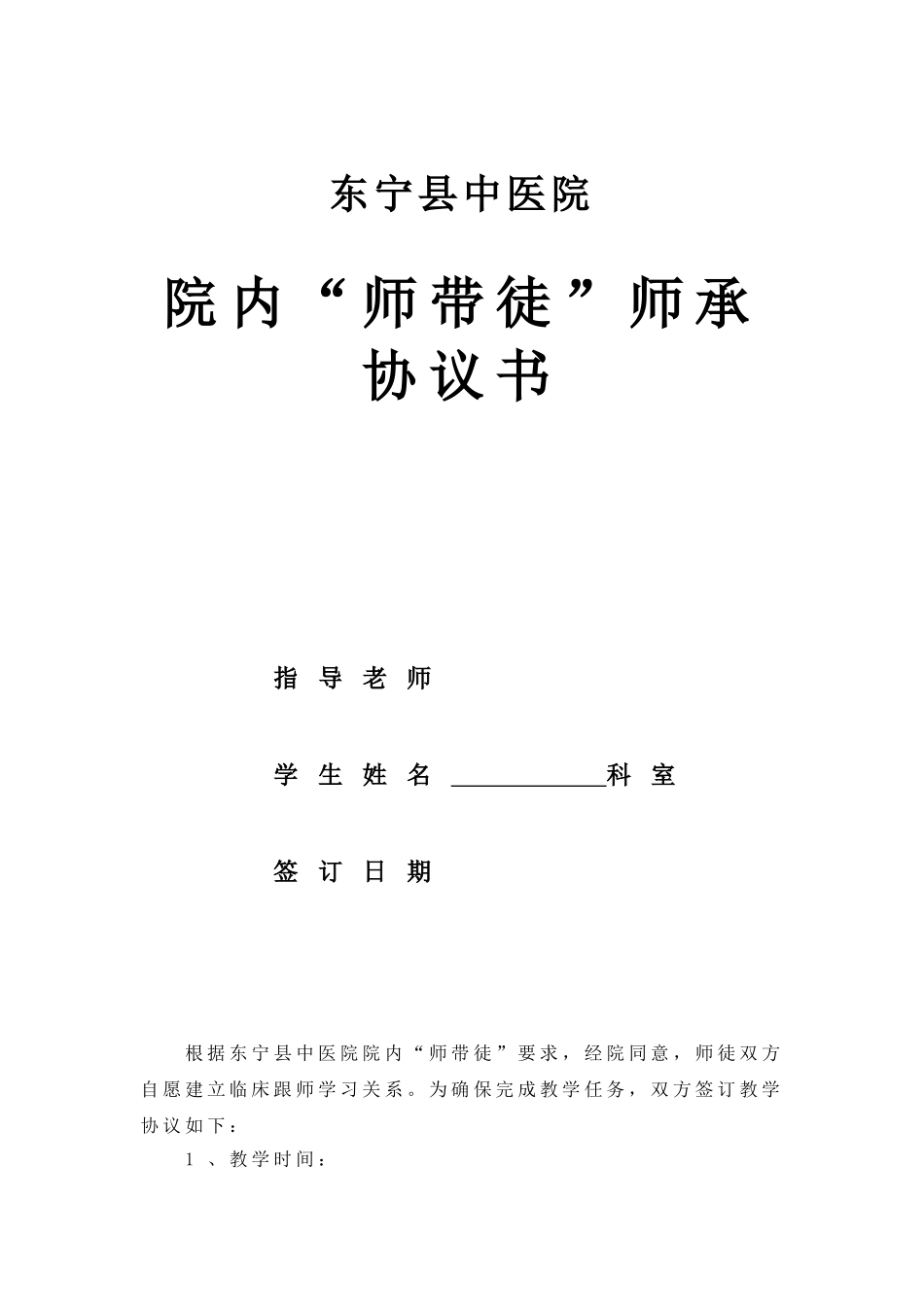 01-【师带徒协议】05-院内师带徒协议书.doc_第1页