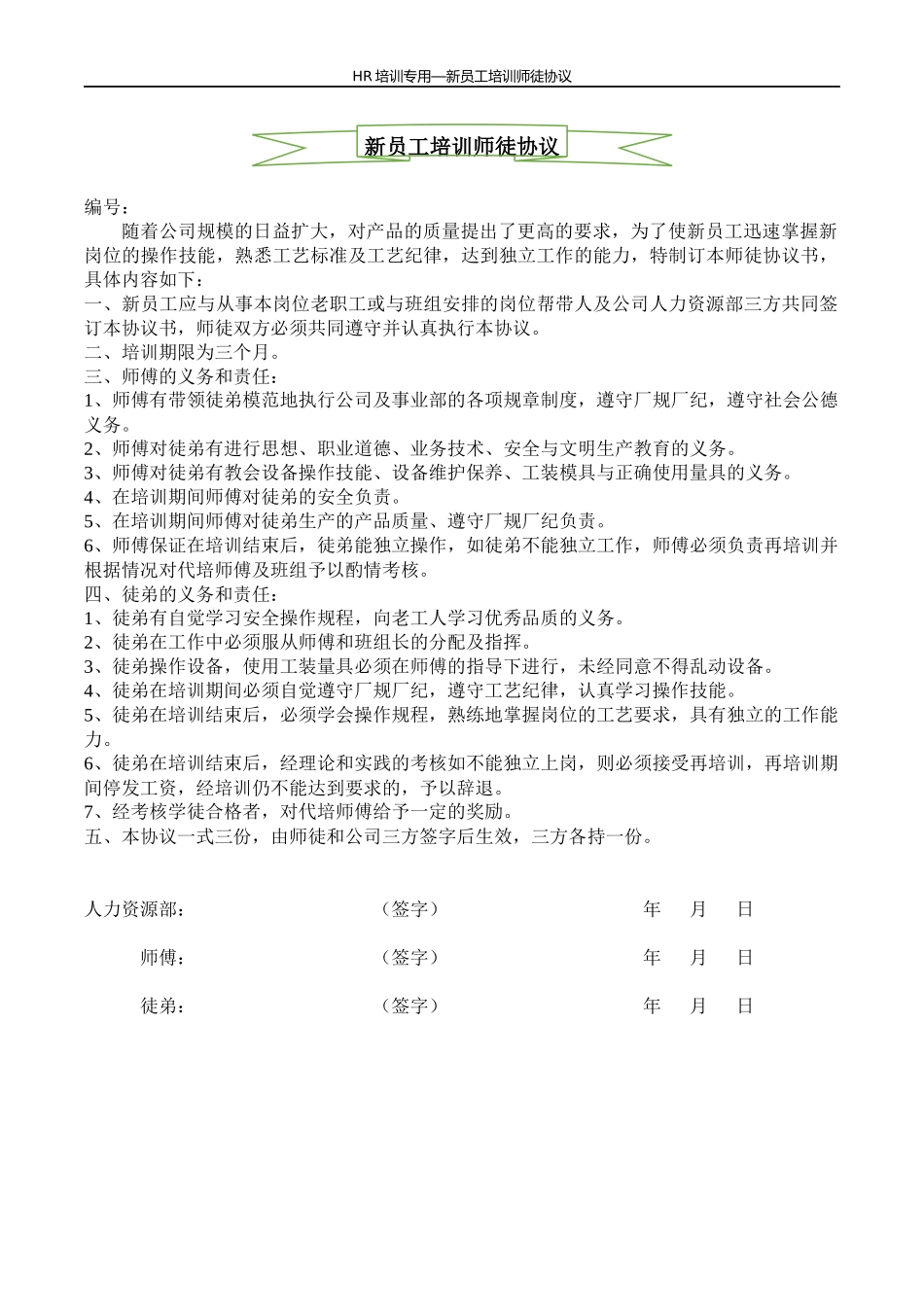01-【师带徒协议】09-新员工培训师徒协议.docx_第1页