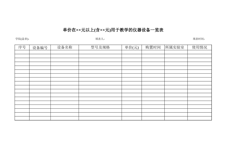 用于教学的仪器设备一览表【山大教育】.xls_第1页