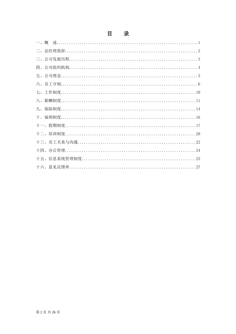 01-【通用范本】-15-公司员工手册.doc_第2页