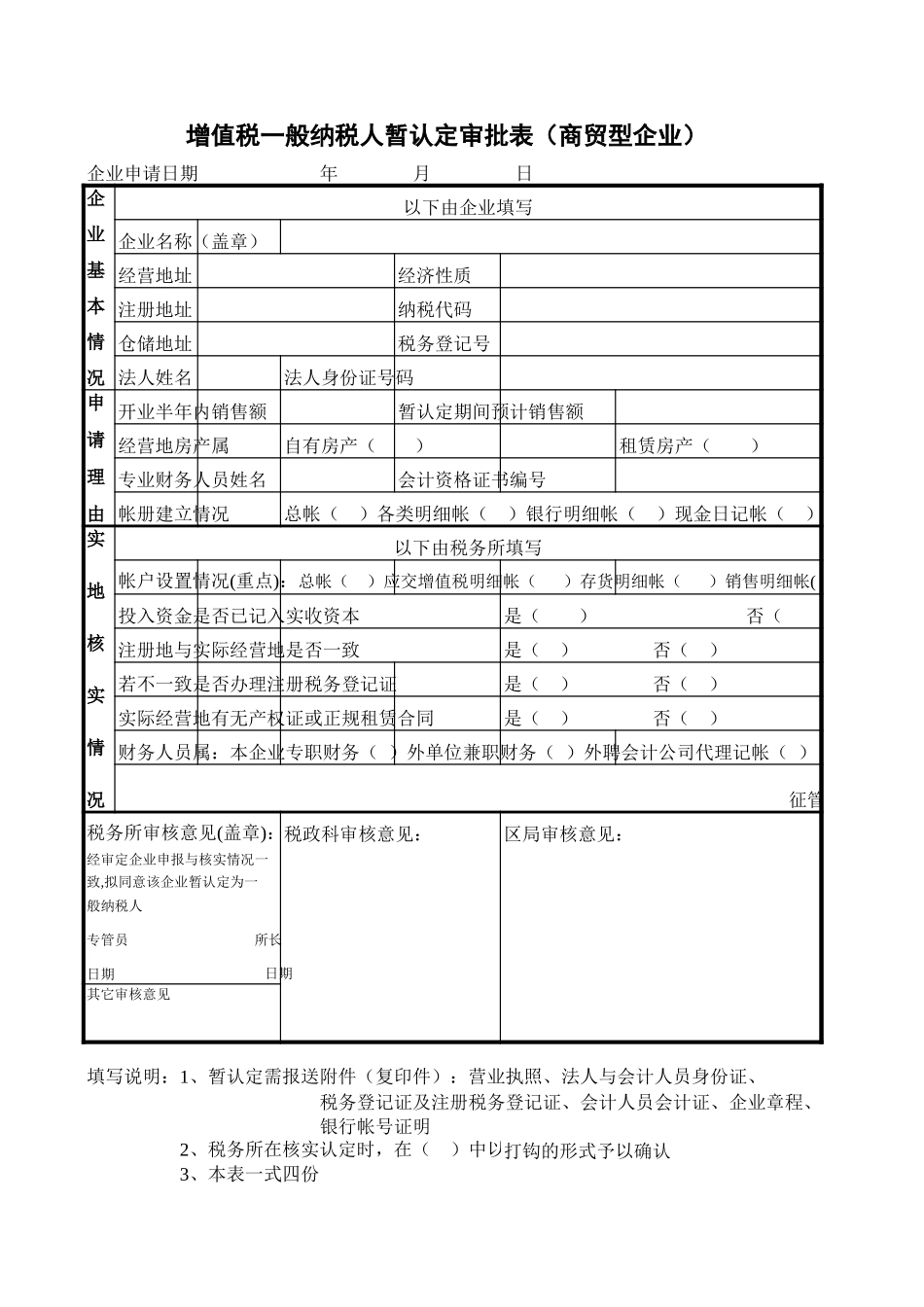 增值税一般纳税人暂认定审批表（商贸型企业）【山大教育】.xls_第1页