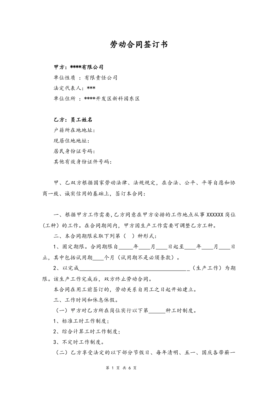 01-公司与员工签订劳动合同【律师审核标准版】.docx_第1页