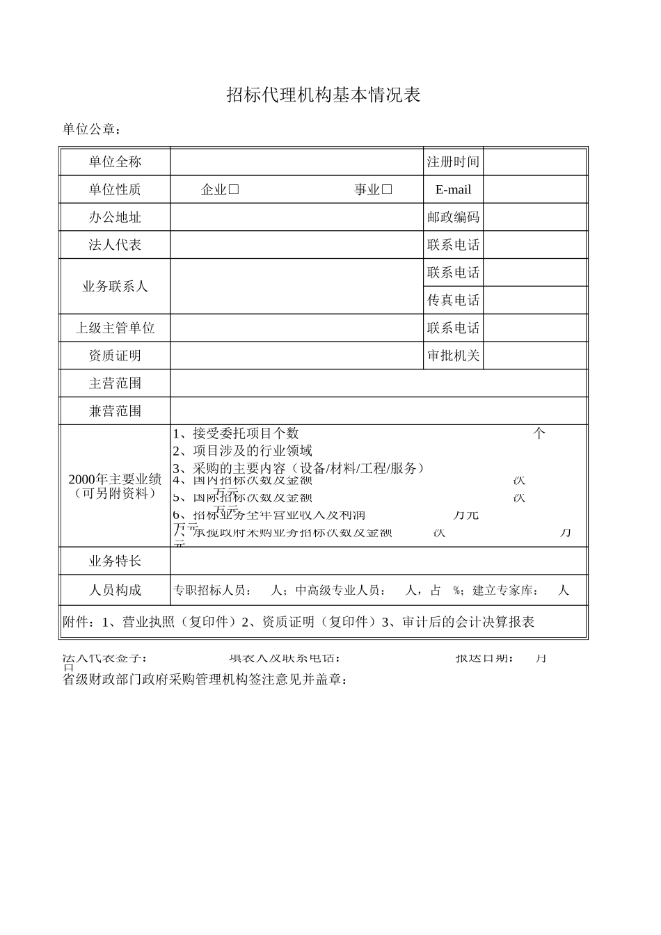 招标代理机构基本情况表【山大教育】.xls_第1页