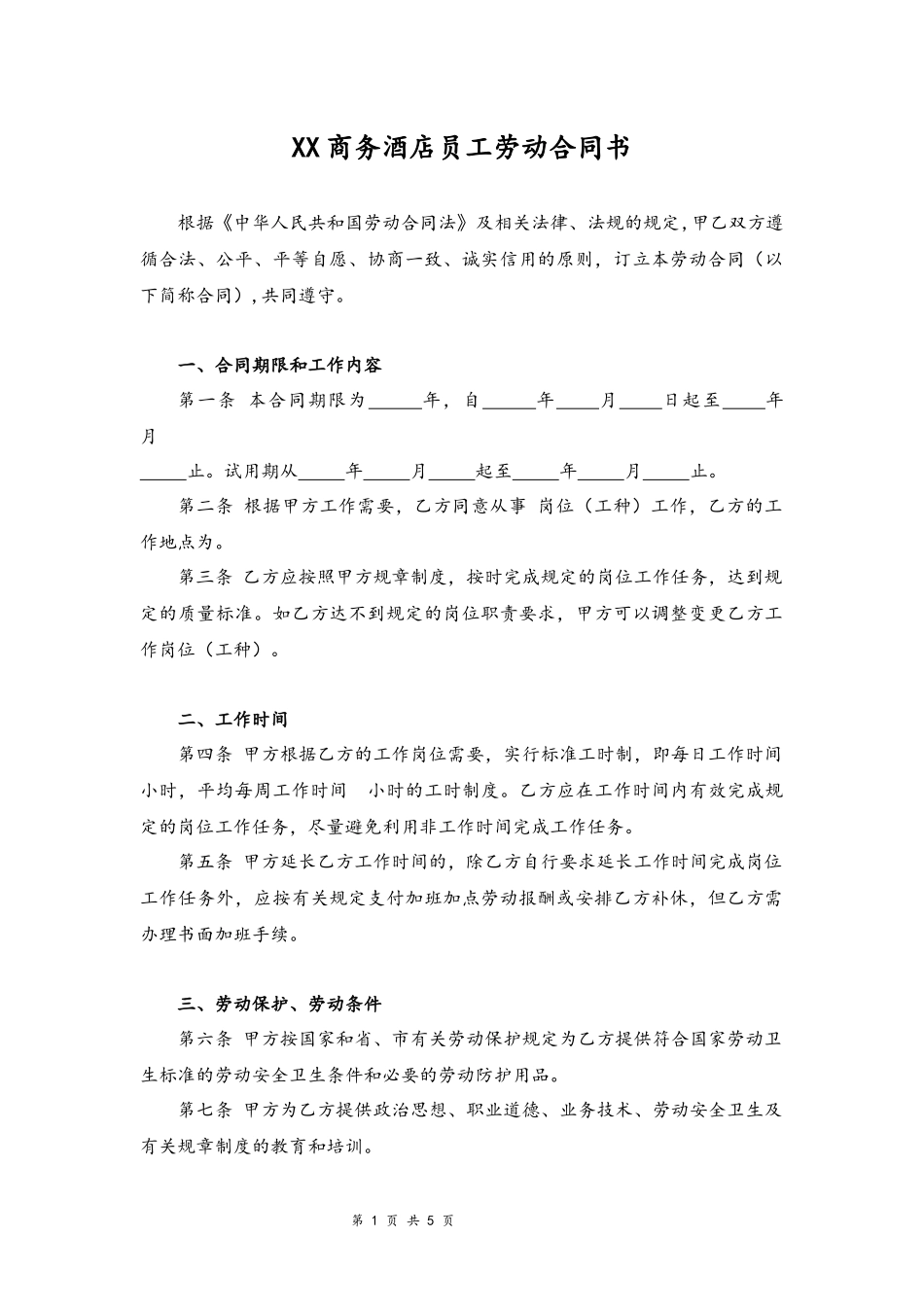 01-酒店劳动合同【律师审核标准版，商务酒店员工签订】.docx_第1页