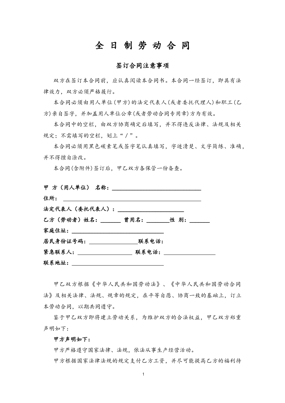 01-劳动合同【律师定稿，公司全日制通用版】.docx_第1页