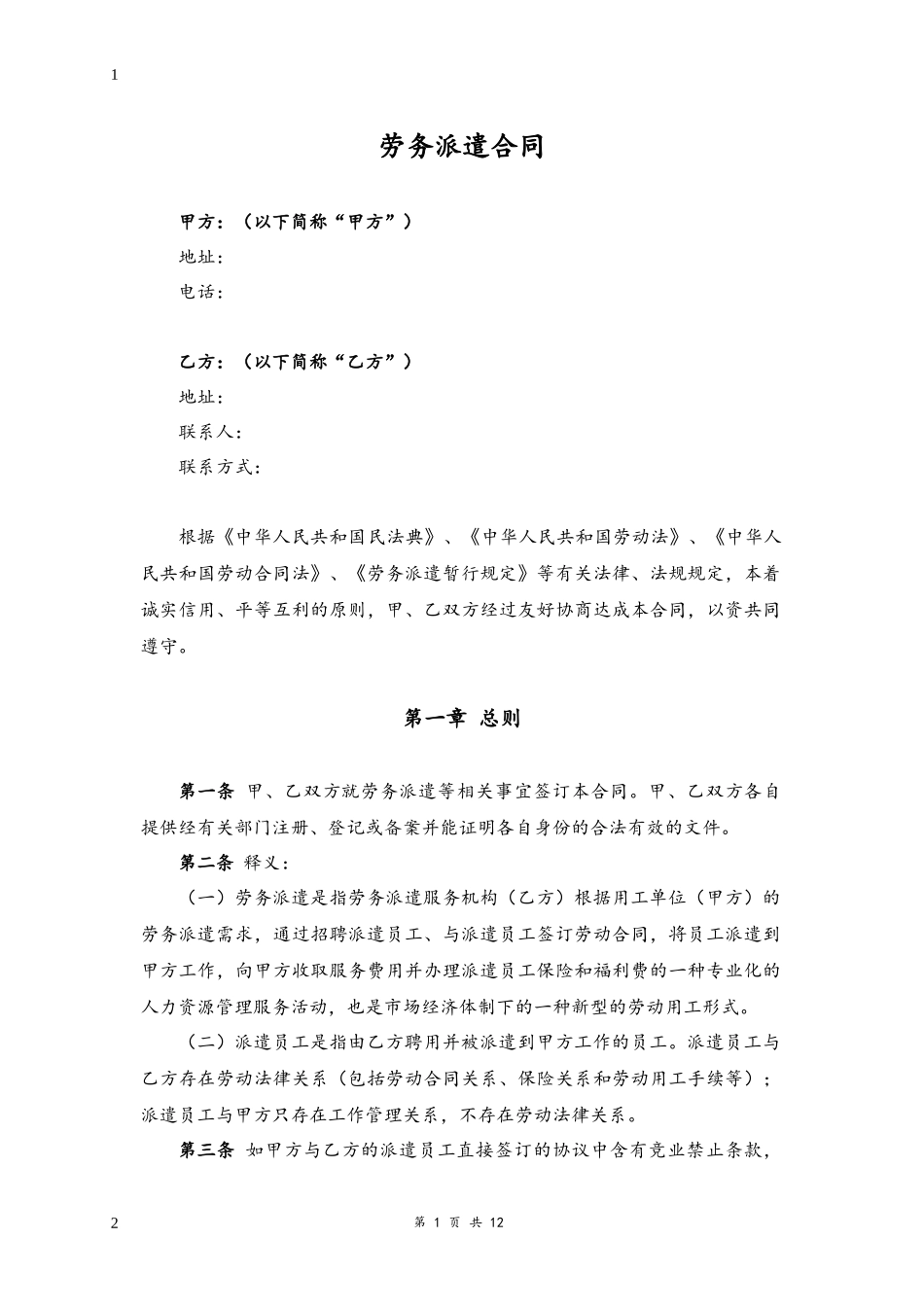 01-劳务派遣合同【律师审核，通用版】.docx_第1页