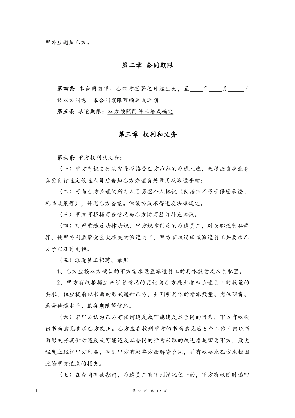 01-劳务派遣合同【律师审核，通用版】.docx_第2页