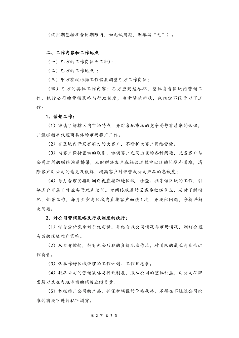 01-销售人员劳动合同【律师审核标准版】.docx_第2页