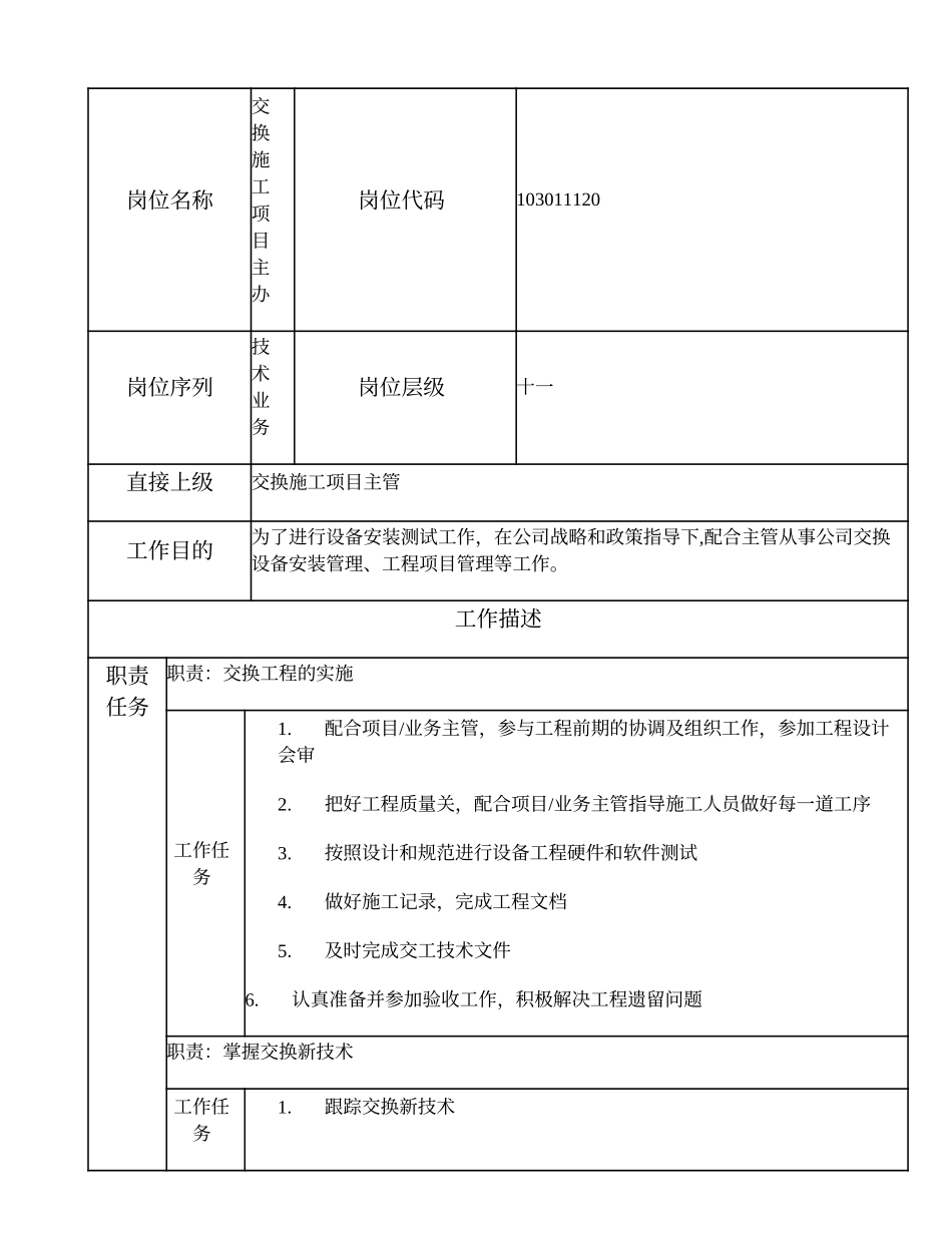 103011120 交换施工项目主办.doc_第1页