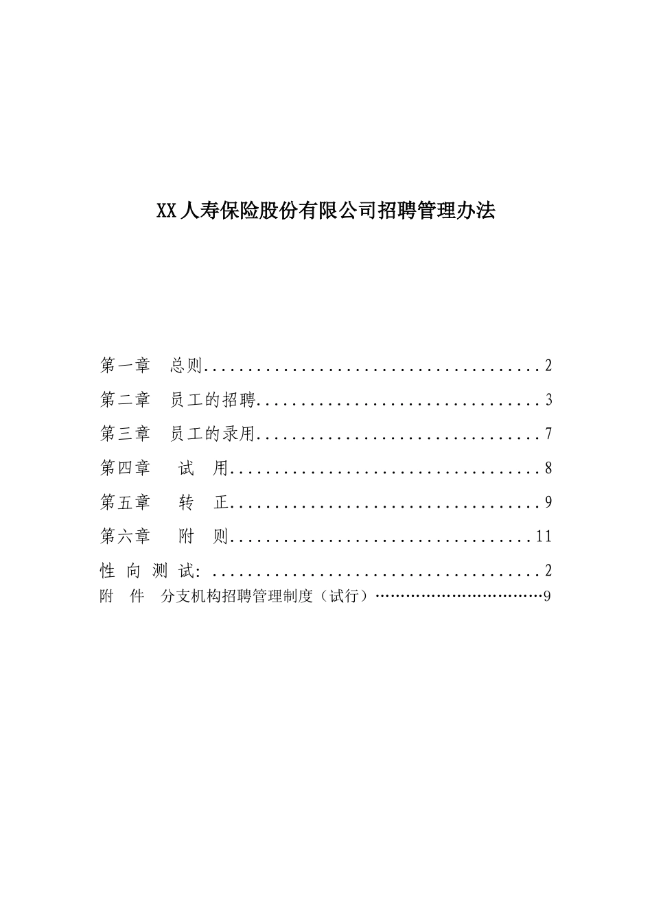 1.保险行业——XX人寿保险股份有限公司招聘管理办法.doc_第1页