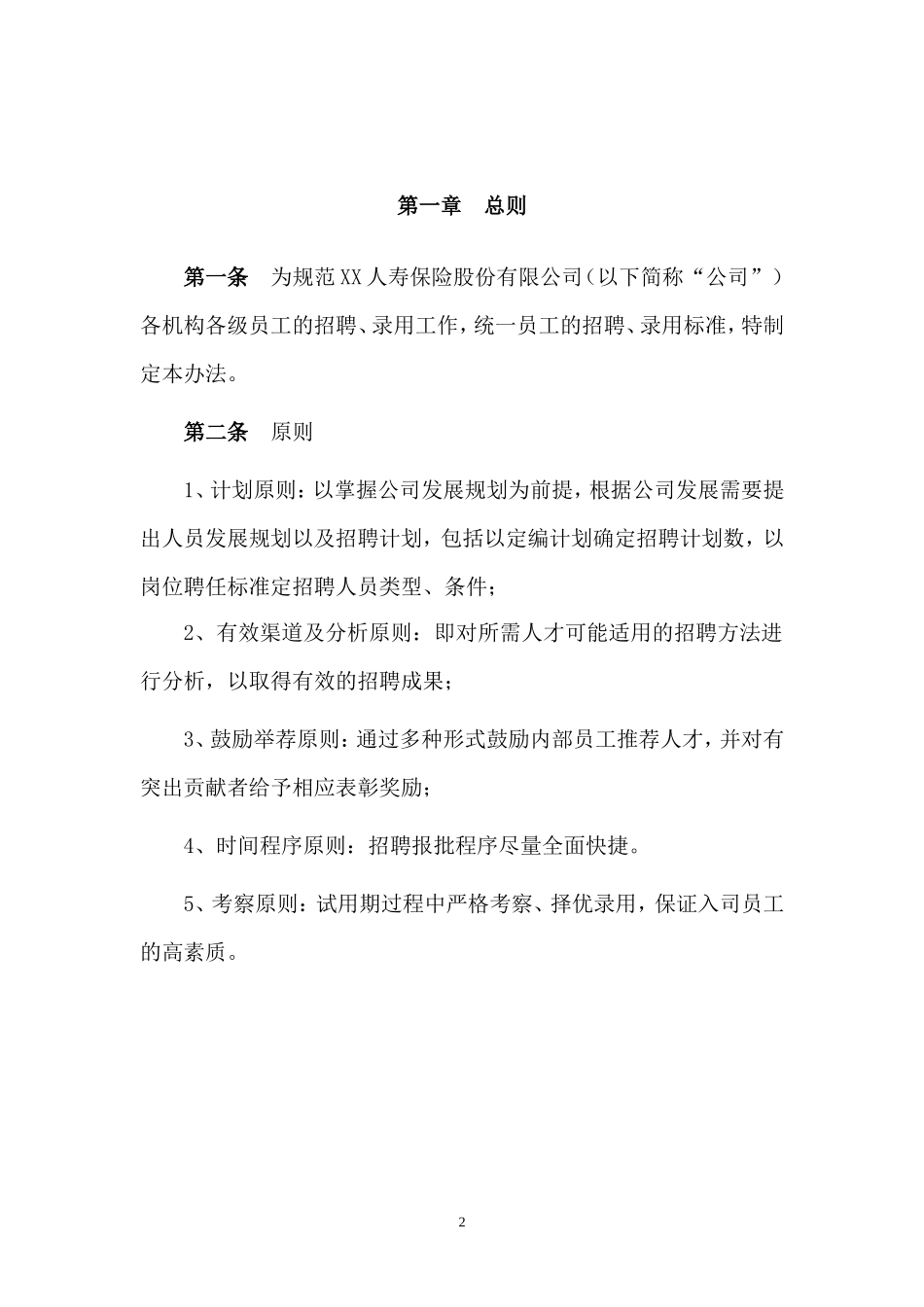 1.保险行业——XX人寿保险股份有限公司招聘管理办法.doc_第2页