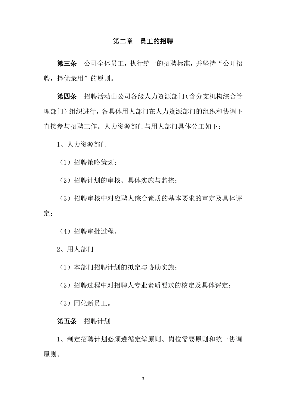 1.保险行业——XX人寿保险股份有限公司招聘管理办法.doc_第3页