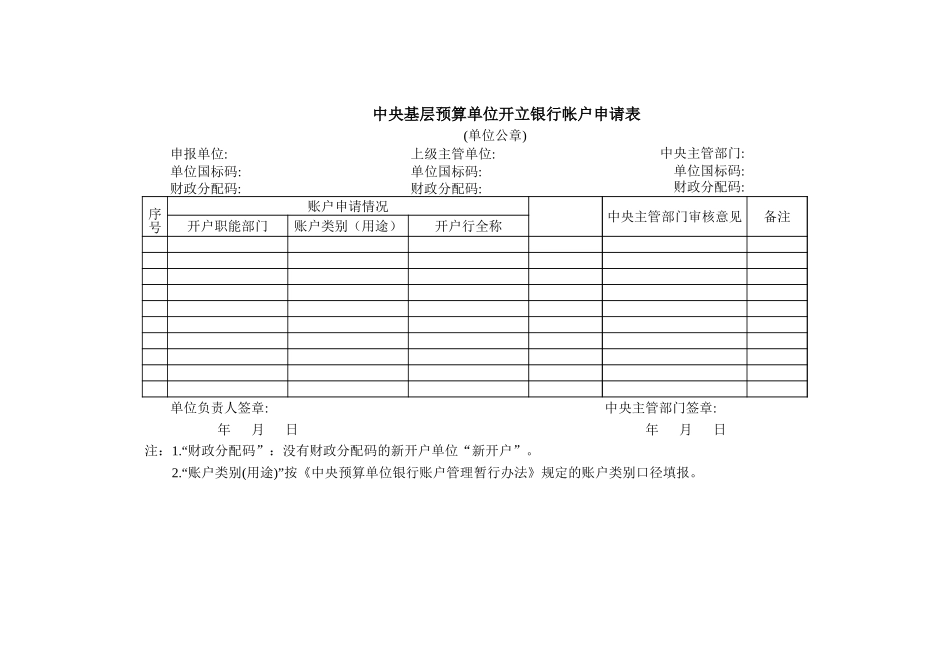 中央基层预算单位开立银行帐户申请表【山大教育】.xls_第1页