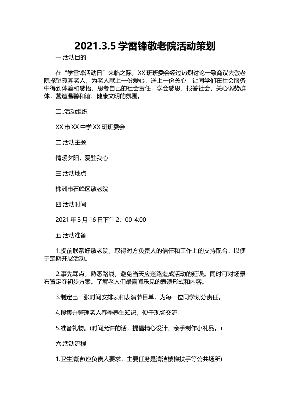 002-2021.3.5学雷锋敬老院活动策划.docx_第1页