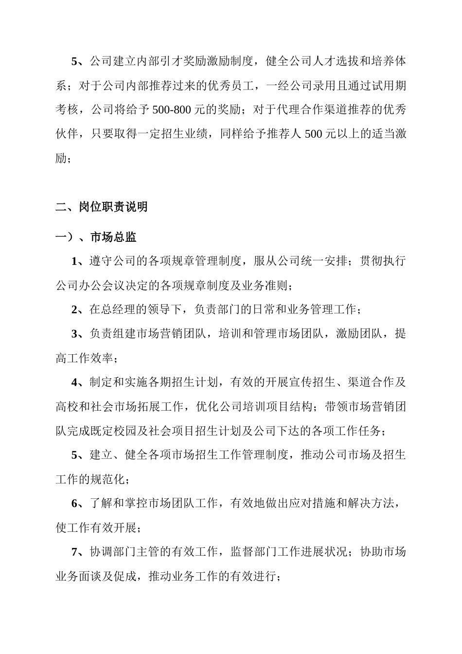 02 -市场部职责及岗位职责-适用于教育培训.docx_第2页