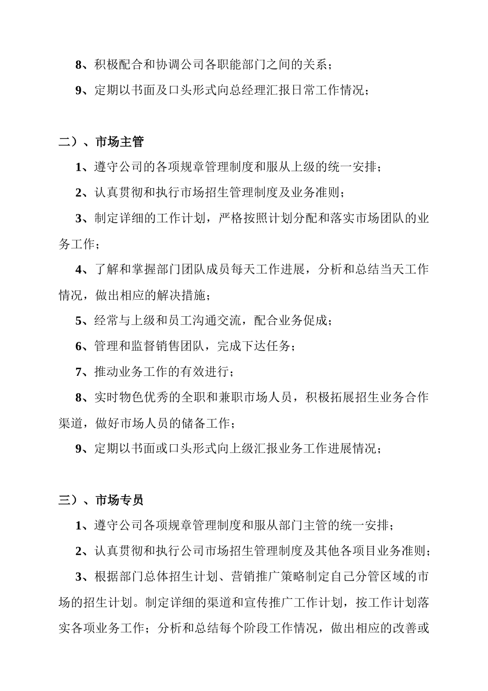 02 -市场部职责及岗位职责-适用于教育培训.docx_第3页