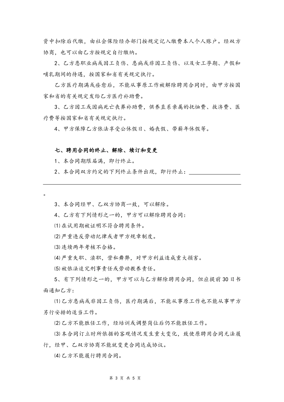 02 -专业技术人员聘用合同书.docx_第3页